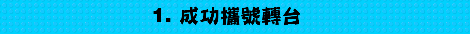 成功攜號轉台