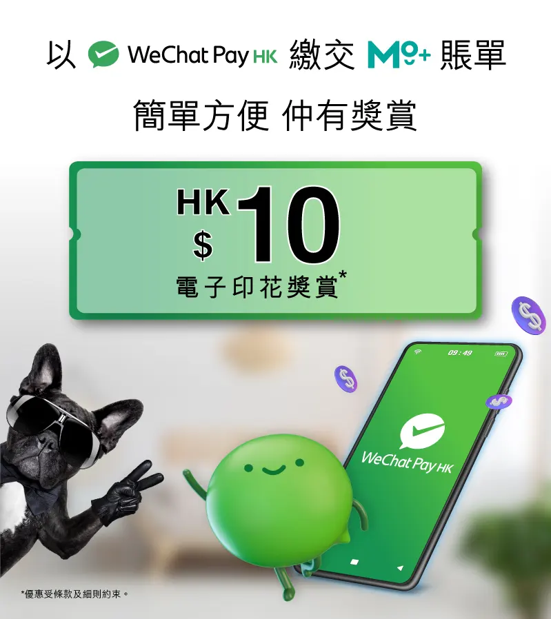 用戶透過WeChat Pay HK繳交MO+賬單，仲可以享印花獎賞，憑5個電子印花可換領「HK$10電子印花獎賞」乙張。