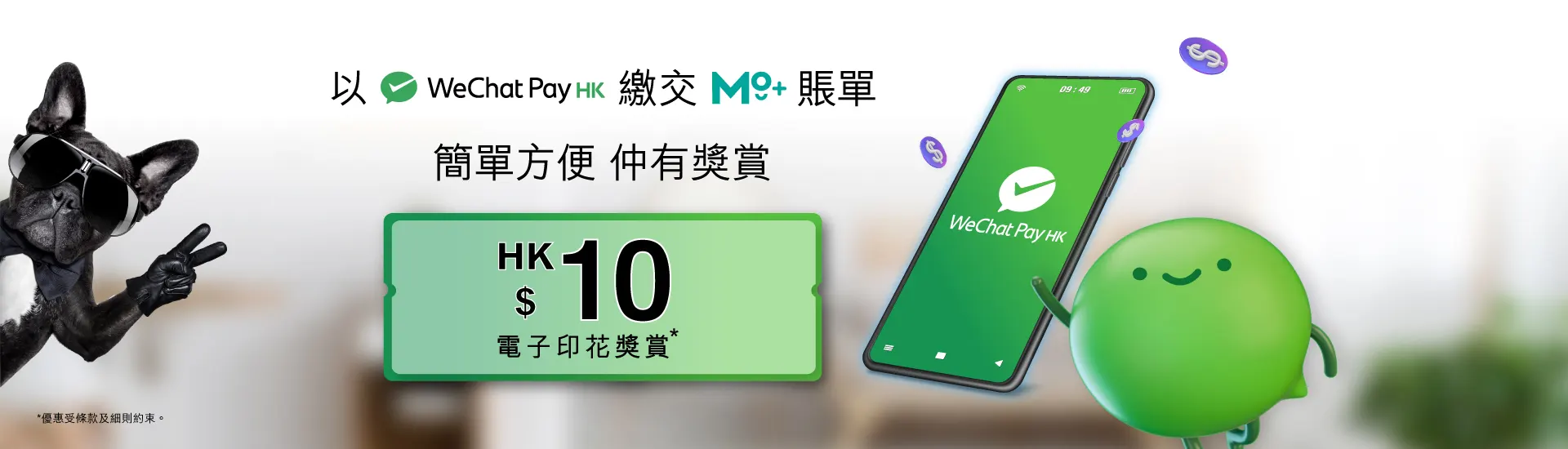 用戶透過WeChat Pay HK繳交MO+賬單，仲可以享印花獎賞，憑5個電子印花可換領「HK$10電子印花獎賞」乙張。