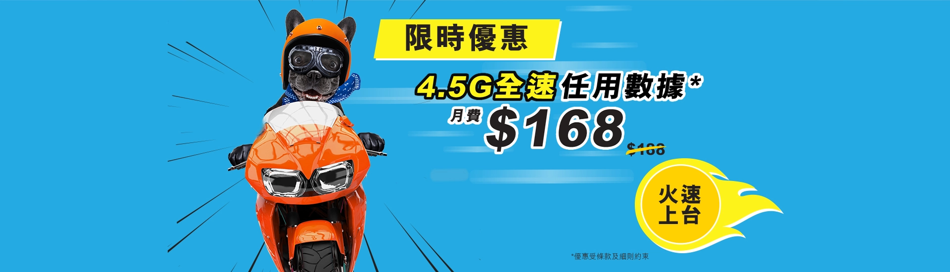 限時同月上台計劃