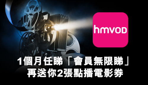 HMVOD 優惠