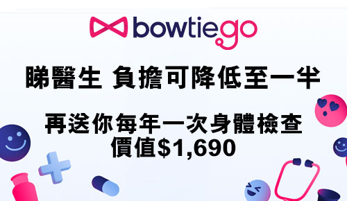 用$788加5000易賞錢積分兌換Bowtiego睇醫生負擔可降低至一半